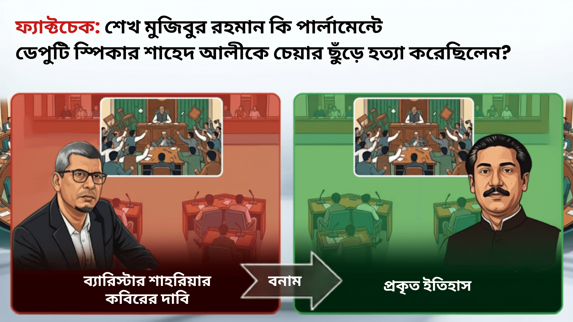 শেখ মুজিবুর রহমান কি পার্লামেন্টে ডেপুটি স্পিকার শাহেদ আলীকে চেয়ার ছুঁড়ে হত্যা করেছিলেন?