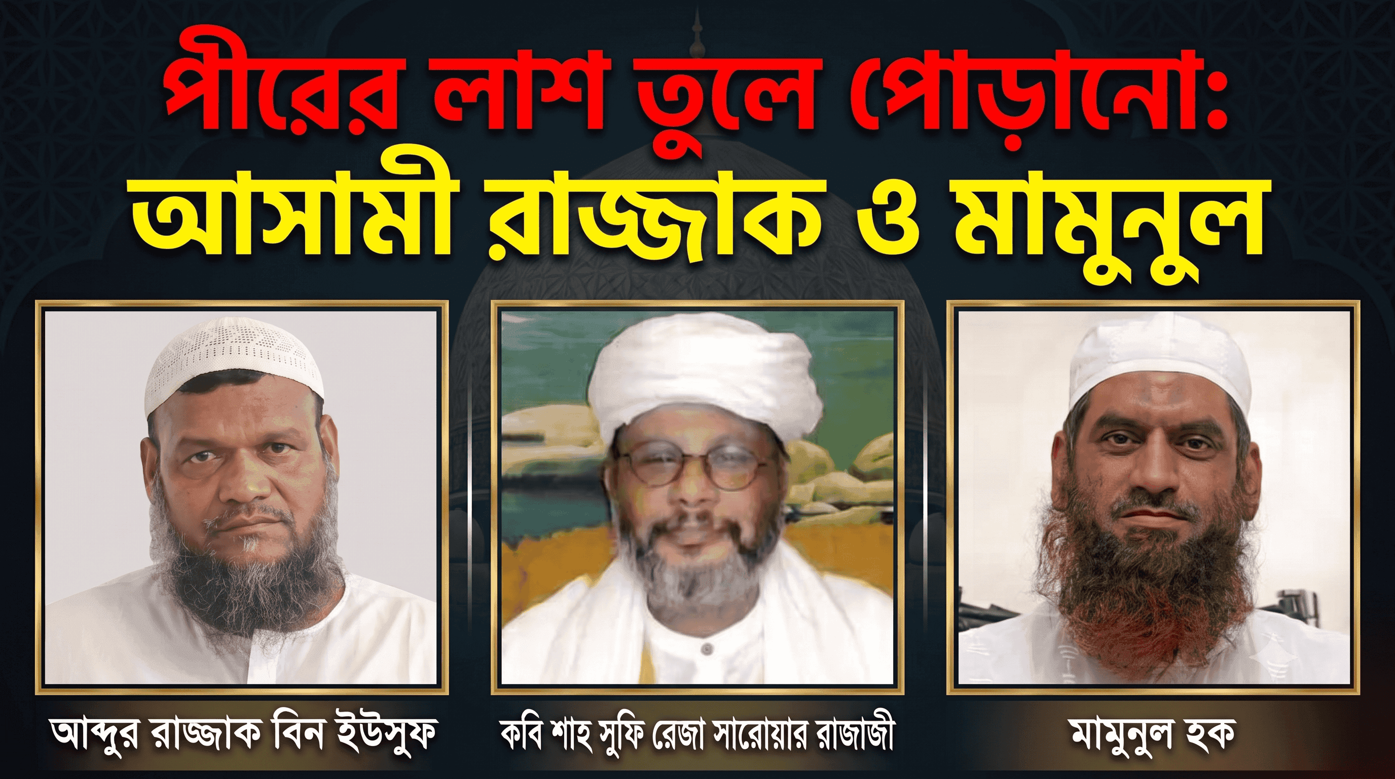 নারায়ণগঞ্জে পীরের লাশ তুলে পোড়ানো: মামলায় আসামি রাজ্জাক ও মামুনুল হকসহ ২৮ জন