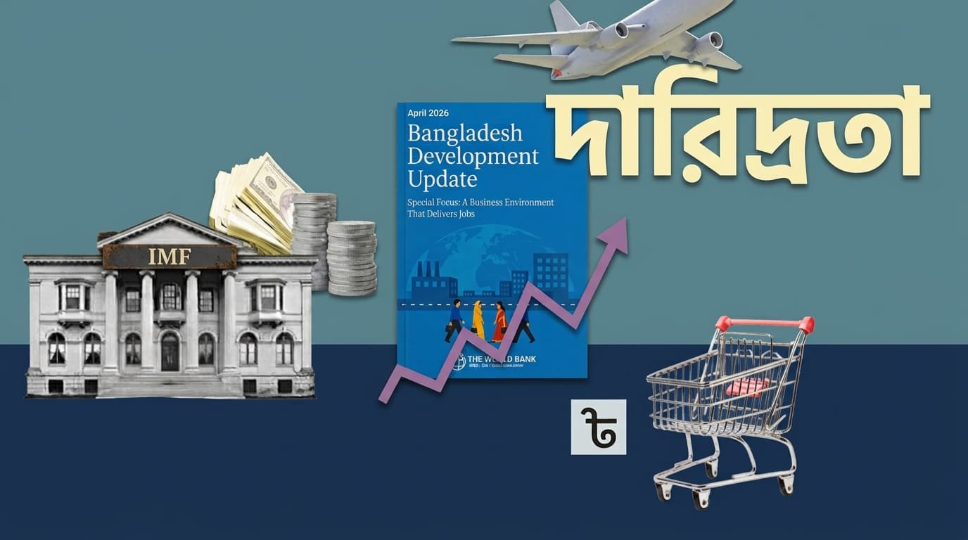 ওয়াশিংটন প্রেসক্রিপশনের জাঁতাকল: যখন অর্থনীতিই গিলে খায় মানুষকে