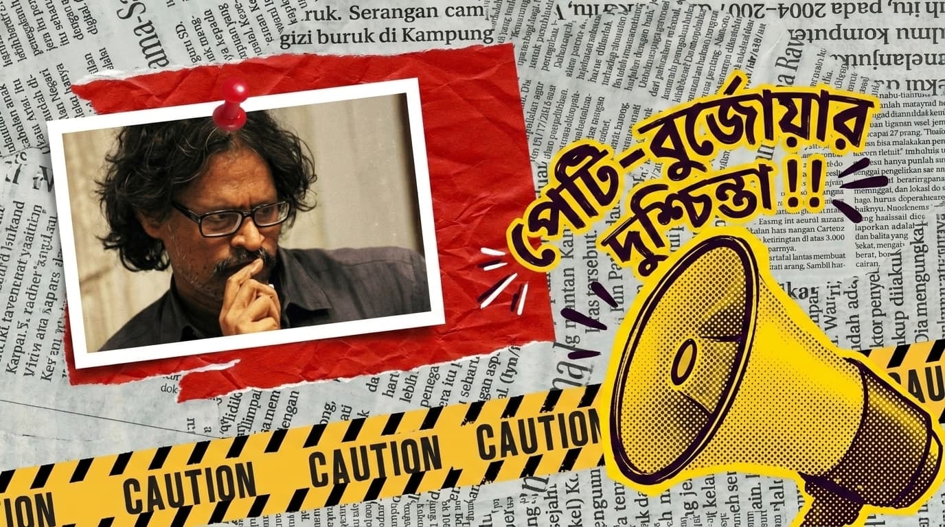 প্রান্তিকের দোহাই এবং ভীরু “পেটি-বুর্জোয়া”র দুশ্চিন্তা